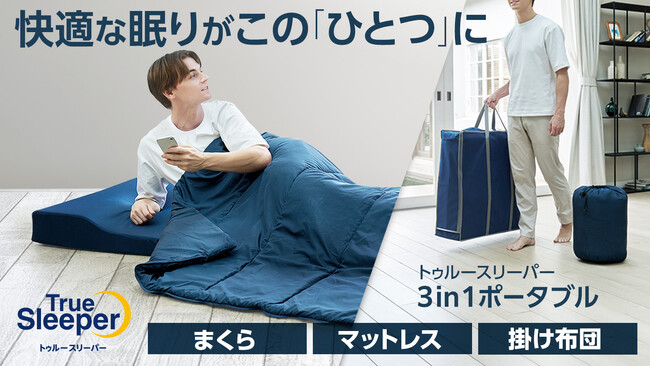 まくら、マットレス、掛け布団が「ひとつ」になった画期的寝具！新商品「トゥルースリーパー 3in1 ポータブル」販売開始