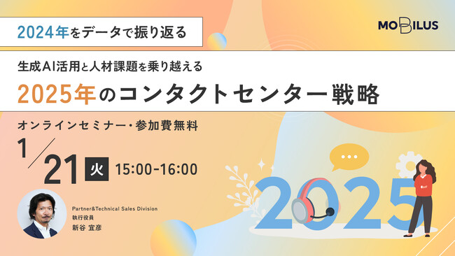 1/21（火）オンラインセミナー【2024年をデータで振り返る　生成AI活用と人材課題を乗り越える2025年のコンタクトセンター戦略】開催のお知らせ