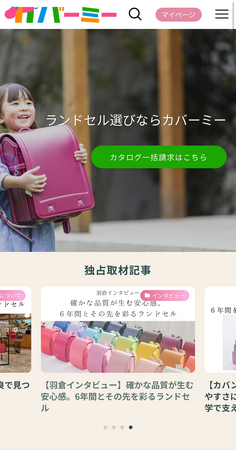 カバーミー、ランドセルカタログの総申込数10,000件突破