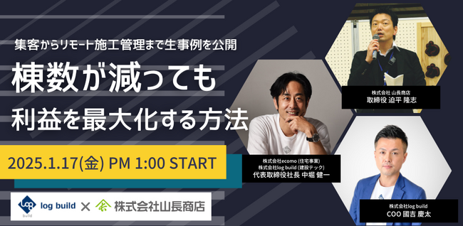【1月17日開催】「山長商店×log build」共同開催オンラインセミナー～完全着工を実現するDXの新しい形と成功事例を公開～