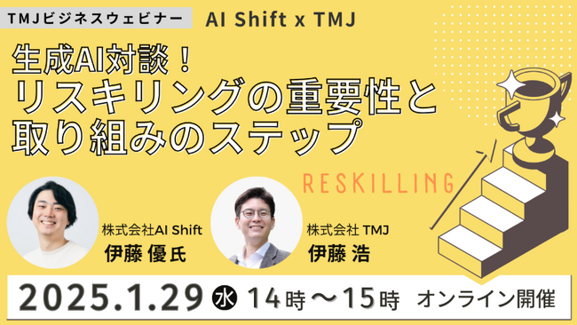 TMJビジネスウェビナーを開催『生成AI対談！リスキリングの重要性と取り組みのステップ』