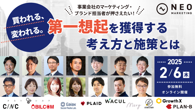 2月6日 (木) 開催ネオマーケティング主催カンファレンスのお知らせ「事業会社のマーケティング・ブランド担当者が押さえたい！  買われる、変われる。第一想起を獲得する考え方と施策とは」