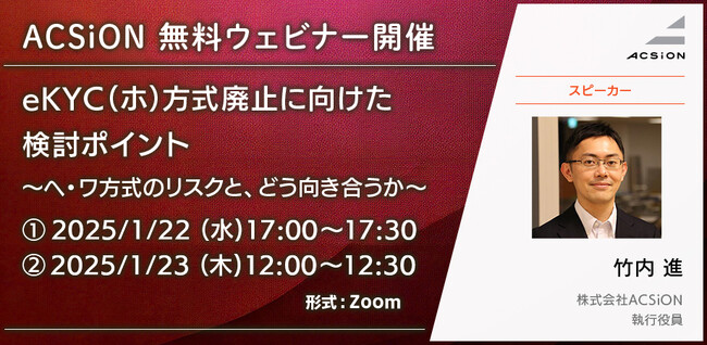 【1/22、23開催 無料ウェビナー】eKYC（ホ）方式廃止に向けた検討ポイント