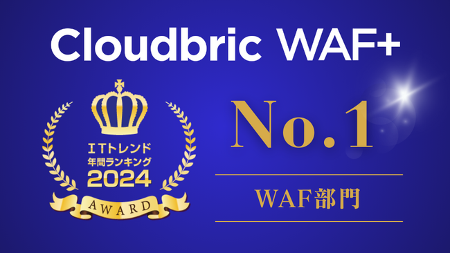 ペンタセキュリティ、クラウド型WAFサービス「Cloudbric WAF+」が「ITトレンド年間ランキング2024」WAF部門で第1位を獲得