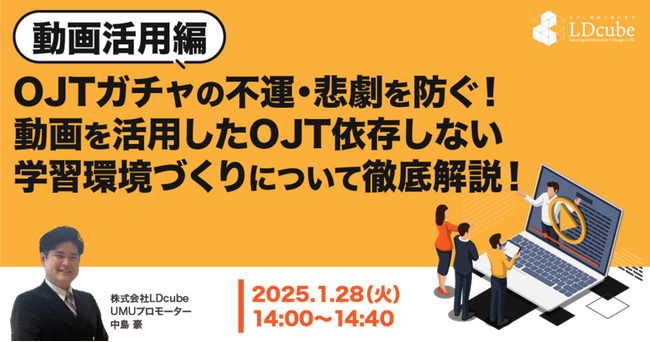 LDcube、「OJTガチャ」ウェビナー第2弾「【動画活用編】OJTガチャの不運・悲劇を防ぐ！動画を活用したOJT依存しない学習環境づくりについて徹底解説！」無料ウェビナー（1月28日）を開催します。