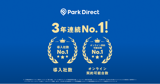 【3年連続業界No.1】Park Direct（パークダイレクト）、月極駐車場オンライン契約サービスの「導入社数」「オンライン契約可能台数」No.1を獲得