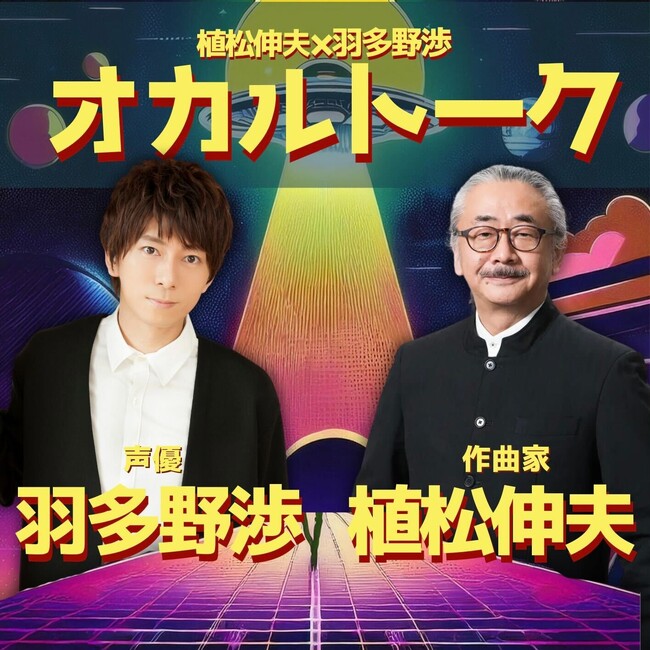 【NHKカルチャー】作曲家・植松伸夫×声優・羽多野渉が語るオカルトの世界！トークイベント開催決定