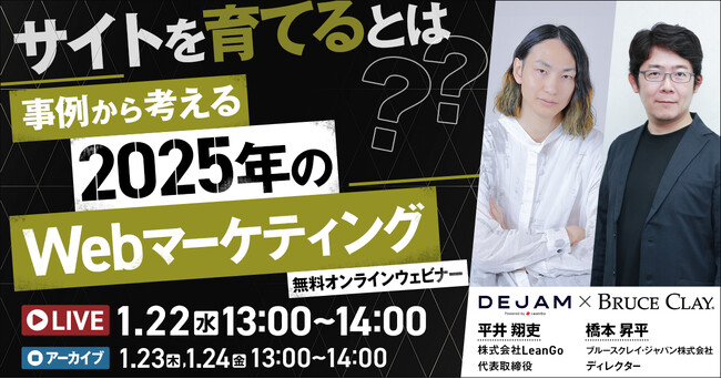【DEJAMを運営するLeanGo CEO 平井が登壇】「サイトを育てる」とは？事例から考える2025年のWebマーケティング