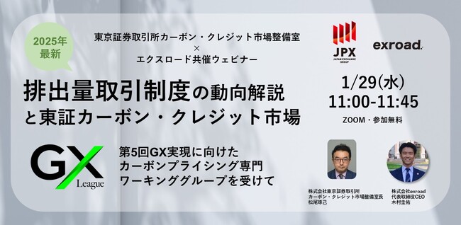 排出量取引制度（GX-ETS）の2025年最新動向解説と東証カーボン・クレジット市場【1/29(水)11:00‐】東京証券取引所共催ウェビナー