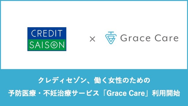 クレディセゾンにて働く女性のための予防医療・不妊治療サービス「Grace Care」利用開始