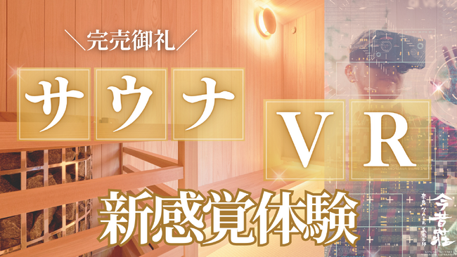 奈良時代にタイムスリップ！VR体験付き個室サウナが大人気 クラウドファンディング開始12時間で超早割プランが完売