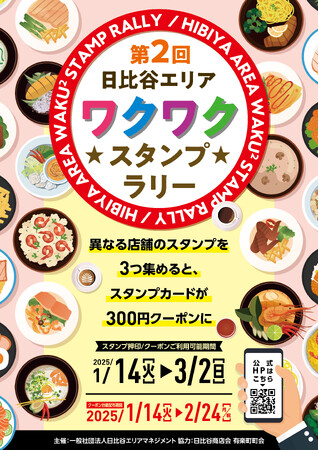 「第2回日比谷エリアワクワクスタンプラリー」開催