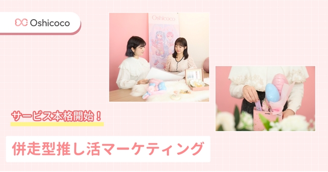 【推し活×ビジネス】株式会社Oshicocoが企業向けマーケティング支援サービスをスタート