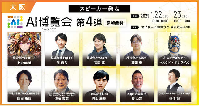 【AI博覧会 Osaka 2025】 第4弾スピーカー10名を発表！生成AIは企業の成長をどう加速させるのか？金融、マーケティング、DXのプロフェッショナルが登壇！