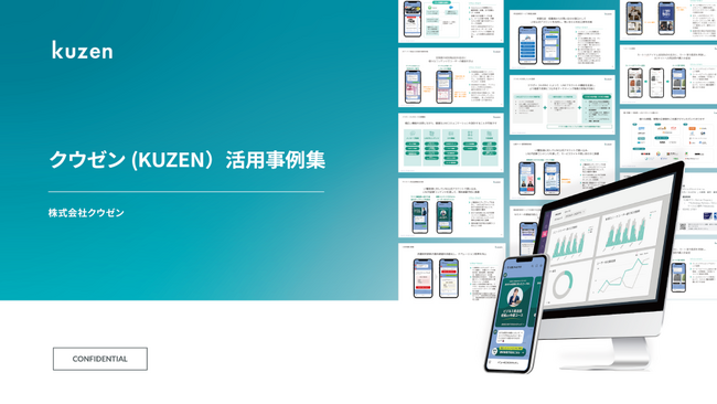 「クウゼン（KUZEN）活用事例集」を無料公開しました