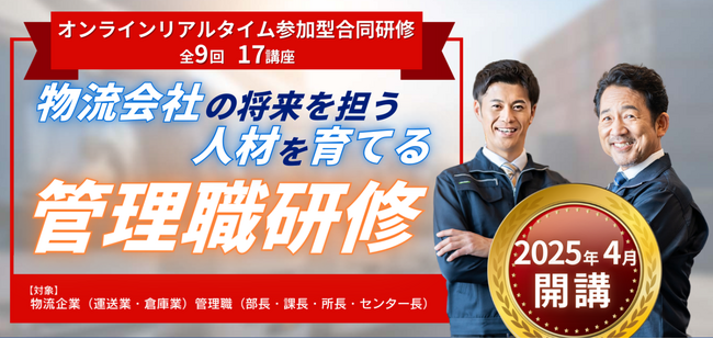 【2025年4月受講スタート】物流会社の管理職人材を育成する「管理職研修」の受講申込み受付を開始