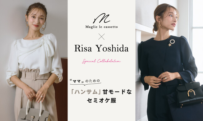 M Maglie le cassetto×吉田理紗コラボレーション“ママ”のための『ハンサム』甘モードなセミオケージョン服をリリース