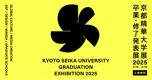 2/12-16「京都精華大学展2025 -卒業・修了発表展-」開催（入場無料・予約不要）広いキャンパスを使って、約1000名の作品展示。