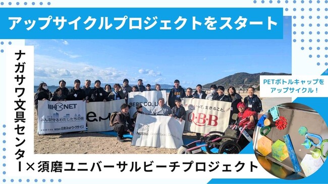 須磨ユニバーサルビーチプロジェクト、ナガサワ文具センターと協力しアップサイクルプロジェクトをスタート