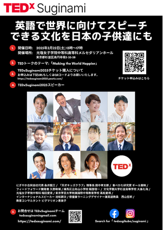 TEDｘSuginami 2/22(土)開催　光塩女子学院メルセダリアンホールにて開催