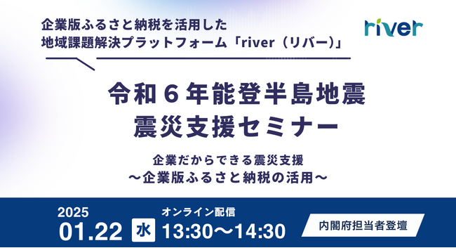 カルティブが企業版ふるさと納税を活用した震災支援セミナーを開催