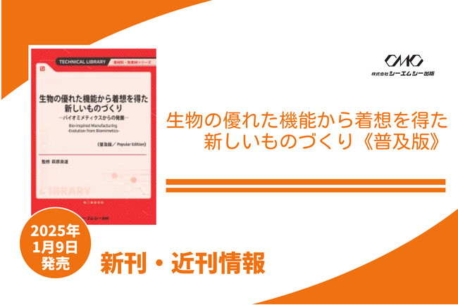 進化の過程で生物が手に入れた優れた性質を「ものづくり」へ応用する研究開発を、機械工学における分野に基づいて構成した1冊が普及版となって本日発売！