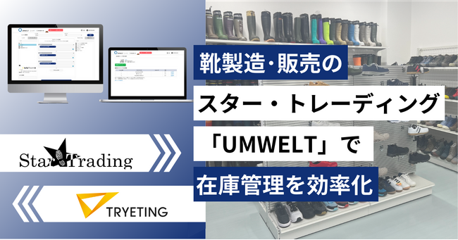 多彩なサイズ展開による靴の在庫管理を効率化｜靴製造・販売のスター・トレーディングが、ノーコード予測AI「UMWELT」を導入