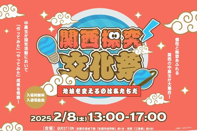 中高生の探究学習の成果を地域に開放する「関西探究文化祭」を開催します