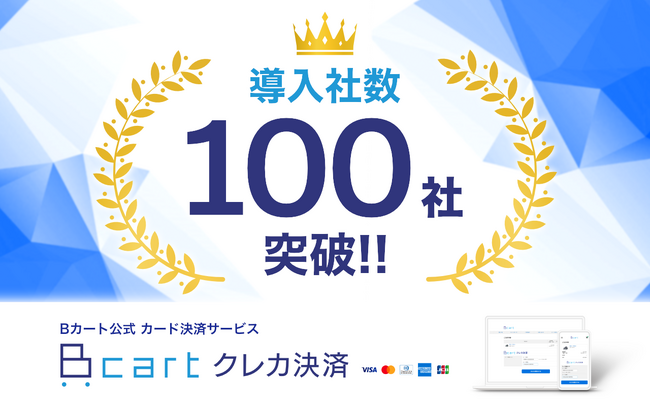 Bカートクレカ決済 導入数が100社を突破！