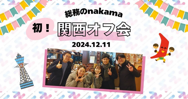 【総務のnakama｜イベントレポート】関西初のオフ会を盛況に開催！活発な情報交換でスキルアップを加速！