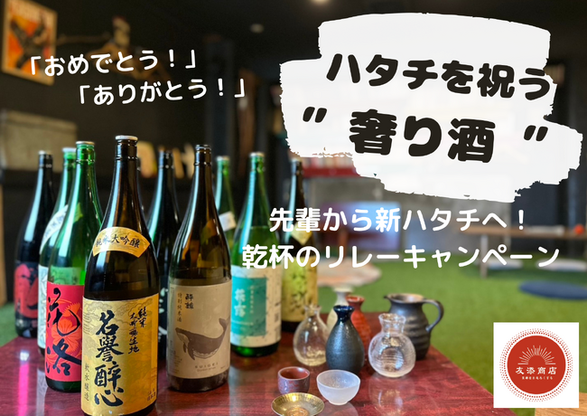 新ハタチの君へ。先輩からお祝いの一杯、奢り酒リレーキャンペーン 1/11～1/31開催