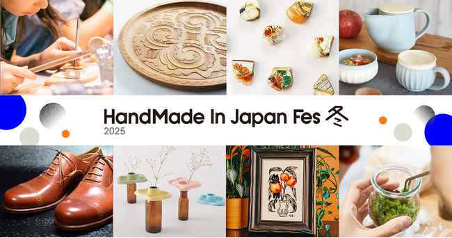 新コンテンツが続々登場！日本発のクリエイティブカルチャーを国内外に発信する“日本最大級・クリエイターの祭典” 「ハンドメイドインジャパンフェス冬(2025)」