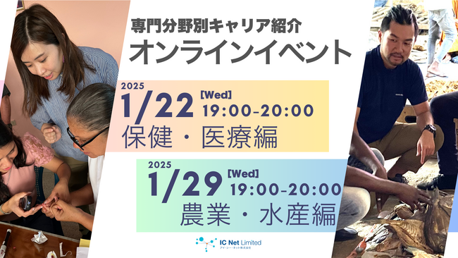 コンサルタント専門分野別キャリア紹介「保健・医療編」「農業・水産編」1/22・1/29オンラインイベント開催