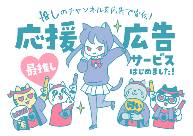 推しのチャンネルを広告で応援！V-Adsが新たに「応援広告サービス」をリリース