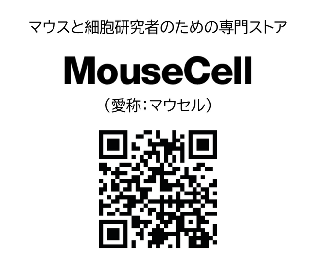 マウスや細胞を扱う研究者のためのWebストア ”MouseCell” をオープン