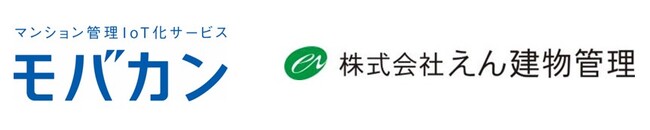 マンション管理IoT化サービス「モバカン」をえん建物管理が導入