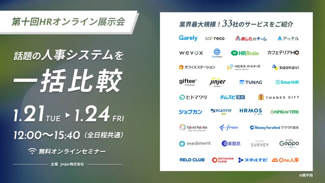 33社の人事システムや人事トレンドを一挙に情報収集できる4日間！「第十回HRオンライン展示会」、サーベイ／人的資本管理カテゴリにて「ラフールサーベイ」を紹介