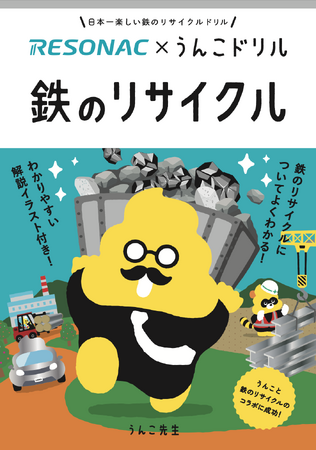 鉄のリサイクルをうんこから学ぶ！？「うんこドリル」シリーズと、化学の力で社会を変えるレゾナックが再びコラボ！！新たな冊子「うんこドリル 鉄のリサイクル」を制作。