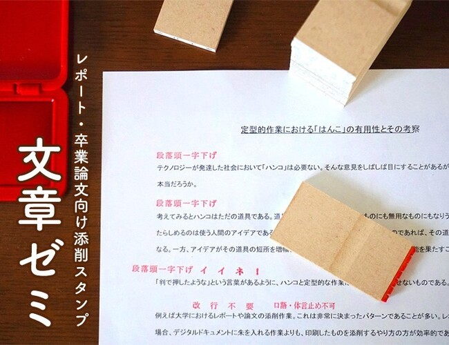 ポンと押して膨大な添削作業を効率化！レポート・卒業論文向け添削スタンプセット「文章ゼミ」が楽天で販売開始