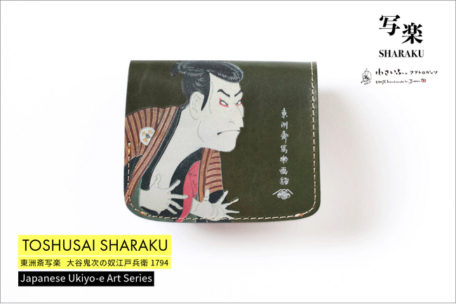 浮世絵師・写楽の名作が本革ミニ財布に！手のひらサイズの江戸アート。春財布にもおすすめです。