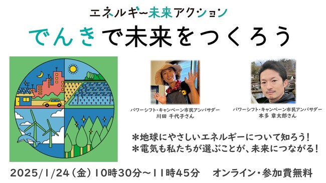選ぶ電気で未来が変わる？　オンライントークセッション　1月24日（金）