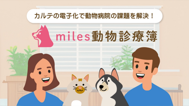 miles株式会社、世界有数のエンタープライズクラウドマーケットプレイスであるSalesforce AppExchange上で「miles動物診療簿」を発表