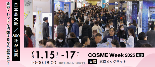 【1/15(水)から開催】コスメ・美容業界の未来がここに!最先端技術とトレンドが集結