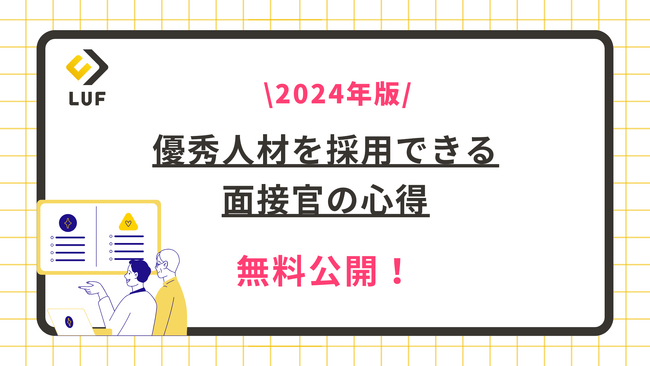 「2024年版　優秀人材を採用できる面接官の心得ガイド」を無料公開！～優秀人材に選ばれる面接官の3つのポイントもご紹介！～