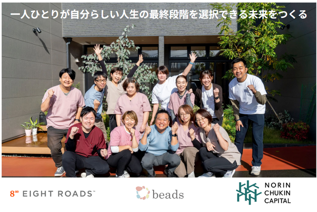 ホスピス住宅「ビーズの家」を運営する株式会社beads、シリーズAラウンドで総額10億円の資金調達を実施