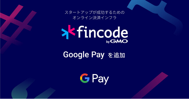 「fincode byGMO」、7つ目の決済手段として Google Pay を追加
