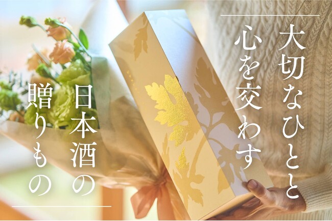 創業290年の老舗 菊美人酒造が挑む日本酒ギフトの新市場。先行販売としてのクラウドファンディングの事前登録が開始！