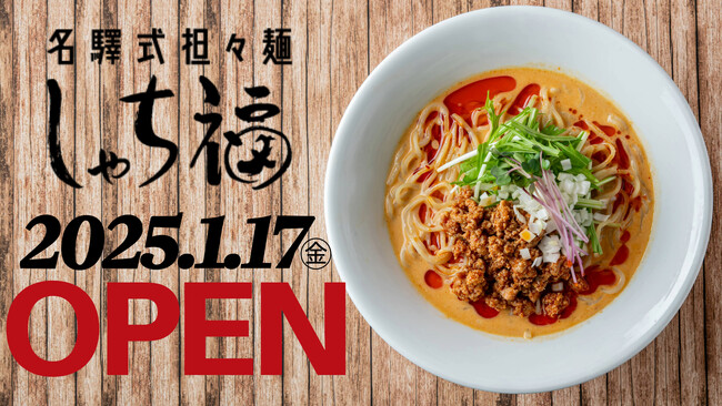 【名古屋・驛麺通り】担々麺専門店「名驛式担々麺しゃち福」が1月17日(金）新しい場所に移転し、OPEN!!