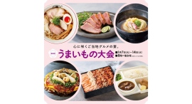 心に咲く、これぞご当地グルメの宴。1/7(火)-14(火)第４回 うまいもの大会
