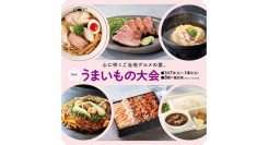 心に咲く、これぞご当地グルメの宴。1/7(火)-14(火)第４回 うまいもの大会